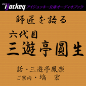 師匠を語る 三遊亭鳳楽が語る六代目・三遊亭圓生