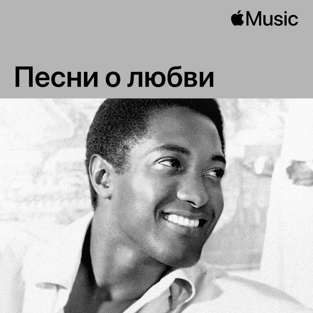 Сэм Кук: песни о любви
