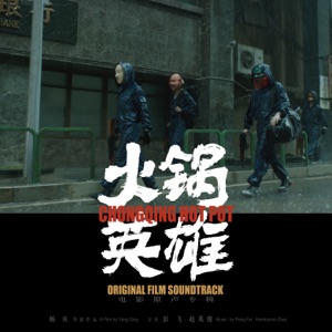 Chongqing Hotpot (Original film Soundtrack)