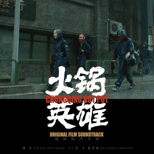 Chongqing Hotpot (Original film Soundtrack)