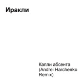 Капли абсента (Andrei Harchenko Remix) artwork