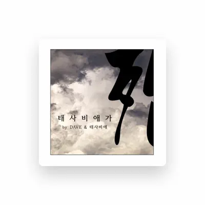 Listen to 데이브, watch music videos, read bio, see tour dates & more!