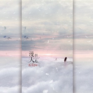 漫天羽毛 - Single