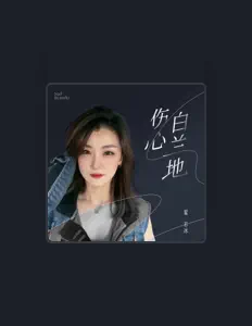 Hör dir 霍若冰 an, schau dir Musikvideos an, lies die Biografie, finde Tourdaten und mehr!