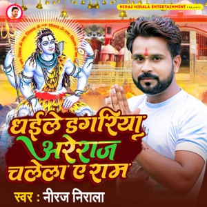 Dhaile Dagariya Areraj Chalela Ae Ram