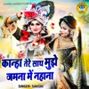 Kanha Tere Sath Mujhe Jamna Mein Nahana - Single