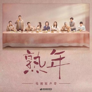 《熟年》电视原声带