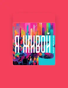 Posłuchaj wykonawcy Озоновый Слой, obejrzyj teledyski, przeczytaj biografię, zobacz daty tras koncertowych i nie tylko!