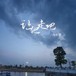 让他走吧 - Single
