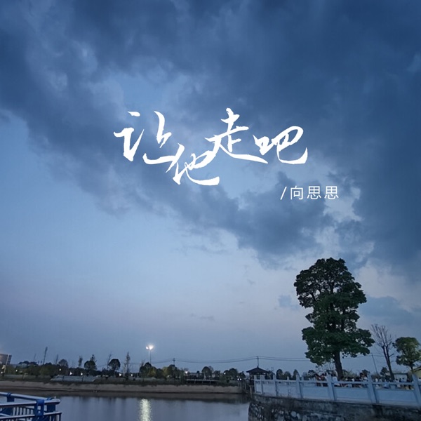 让他走吧 - Single