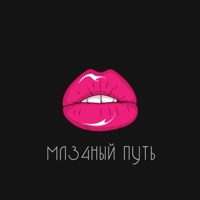 Мл34ный путь - Single - Бун сделал это