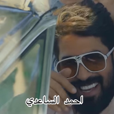 F2h - ‎⁨احمد الساعدي علي الحب Ahmed Al-Saadi