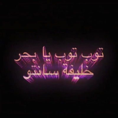 Tob Tob, Ya Bahar, توب توب، يابحر (feat. Ouda Al-Muhanna) - Khalifa Santo |  Shazam