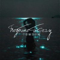 Подобно берегу - Single - TomSun