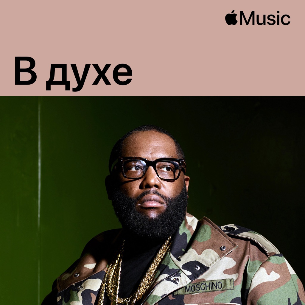 В духе Killer Mike