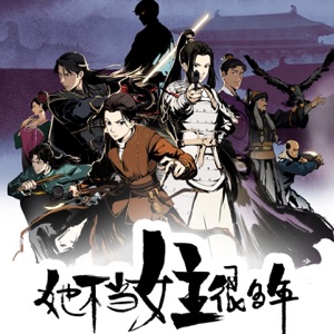 《她不当女主很多年》动画原声带 - Single