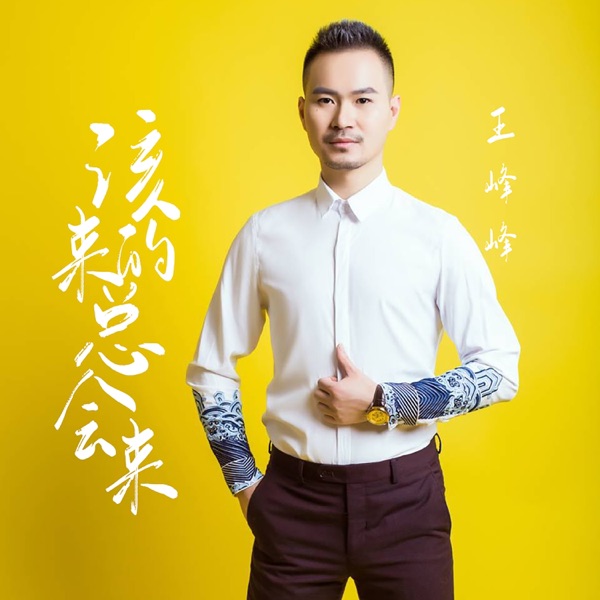 该来的总会来 - Single
