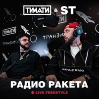 Радио Ракета (Live Freestyle) - Single - Timati & ST
