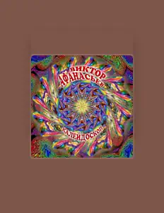 聆聽 Виктор Афанасьев、觀看音樂影片、閱讀小傳、查看巡演日期等！