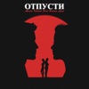 Отпусти (feat. Настя Дзен) - Single