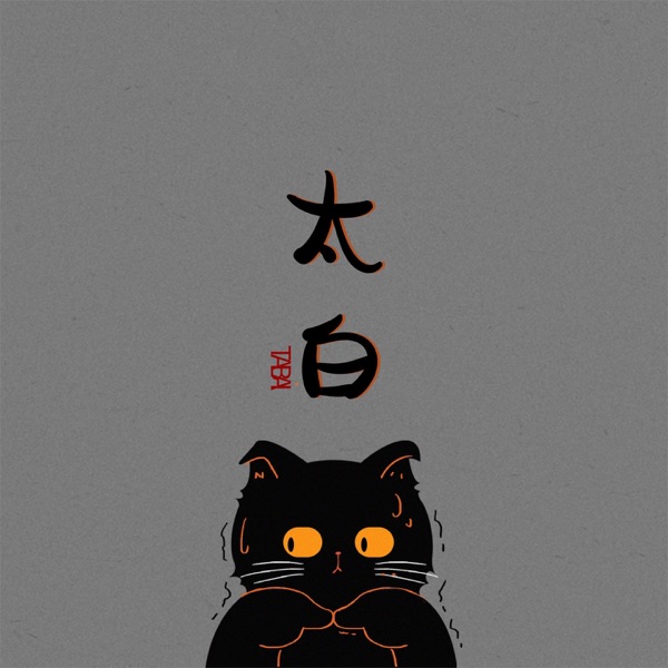 太白 - Single