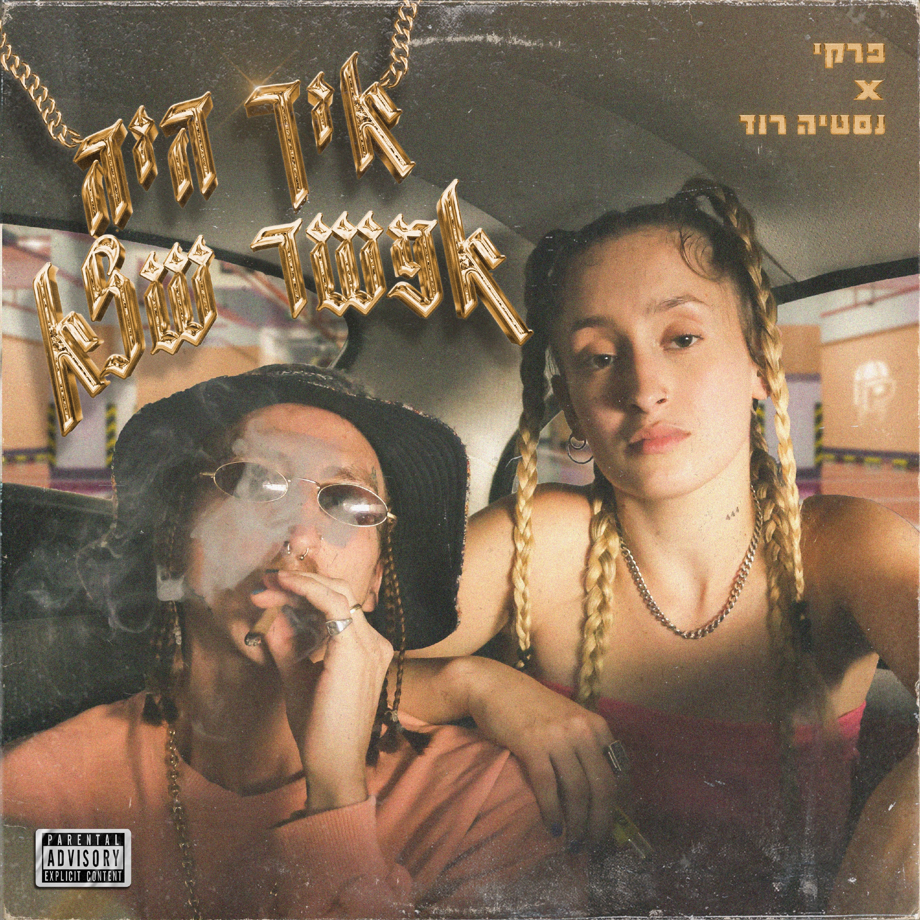איך היה אפשר שלא - EP
