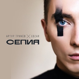 Сепия Artur Trinev & EDZAR