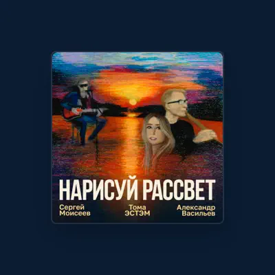 Listen to Сергей Моисеев, watch music videos, read bio, see tour dates & more!