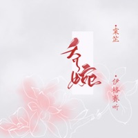 乔婉 - Single - 棠芷 & 伊格赛听