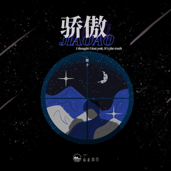 骄傲 - Single
