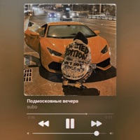 Подмосковные вечера - Single - SUBO