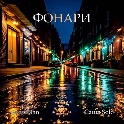 Фонари - Single