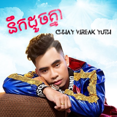 Song - កាន់តែជៀស កាន់តែជួប (feat. Ann KunKola) - Chhay Vireak Yuth
