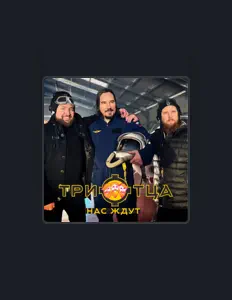 Ascolta Три Отца, guarda video musicali, leggi la biografia, vedi le date del tour & altro!