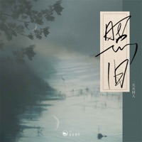 照旧 - Single - 山止川行 & 天火同人