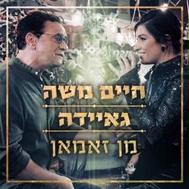 מן זאמאן Gaida & Haim Moshe
