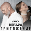 Притяжение - Александр Шоуа & Nepara