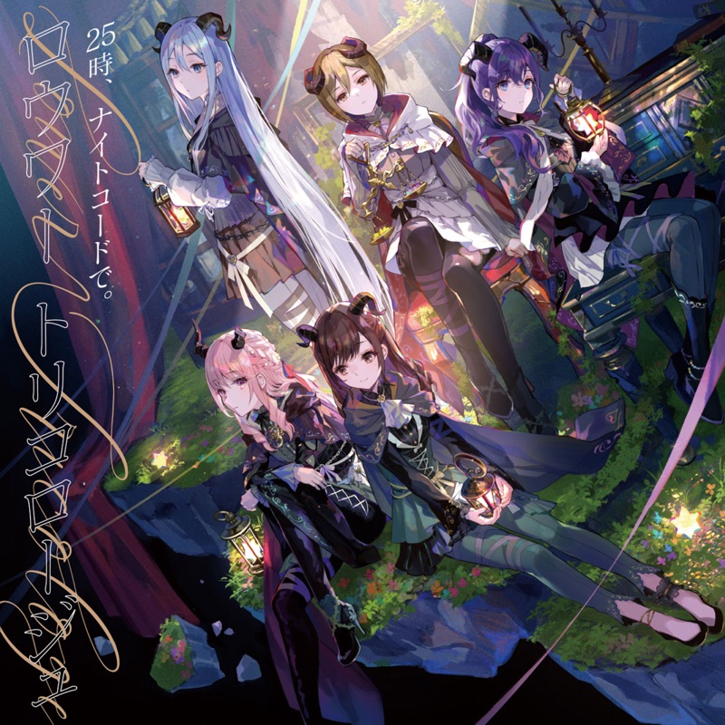 プロジェクトセカイカラフルステージ!宵崎奏 東雲絵名 朝比奈まふゆ 暁山瑞希 Tricologe (feat. 宵崎奏, 朝比奈まふゆ, 東雲絵名, 暁山瑞希