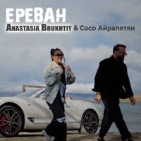 Ереван - Single - Анастасия Брухтий & Сосо Айрапетян