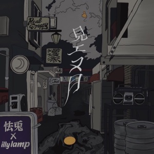 Mienu Tuki (feat. bbls) [Remix]
