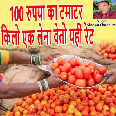 सौ रुपया का टमाटर किलो एक लेना वेतो यही रेट - Single