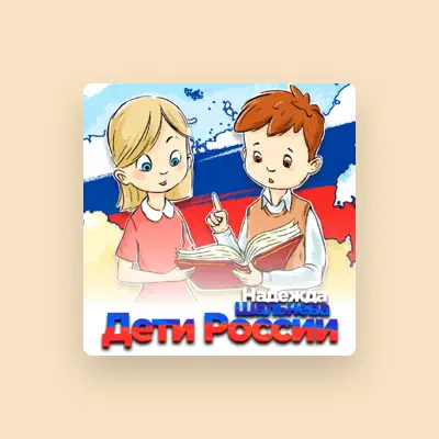 Listen to Надежда Шальнева, watch music videos, read bio, see tour dates & more!