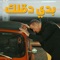 بدي دقلك (feat. Rita Sleiman) - Tony Kiwan lyrics