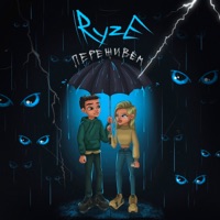 Переживём - Single - RYZE
