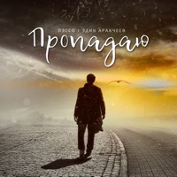 Пропадаю - Single - Пэссо & Эдик Аракчеев