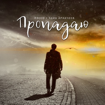 Пропадаю - Single