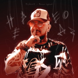 Передоз McZahar.M & Михаил Судаков