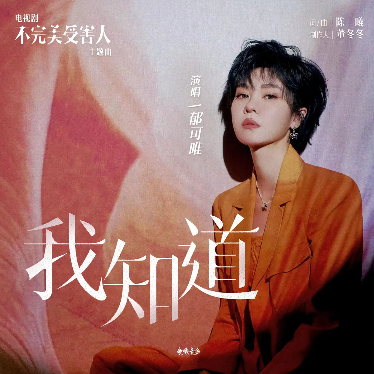 郁可唯 - 我知道 (電視劇《不完美受害人》主題曲) - Single (2023) [iTunes Plus AAC M4A]-新房子