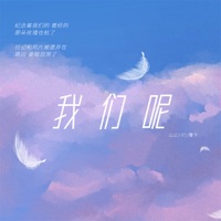我们呢 - Single - 山止川行 & 覆予