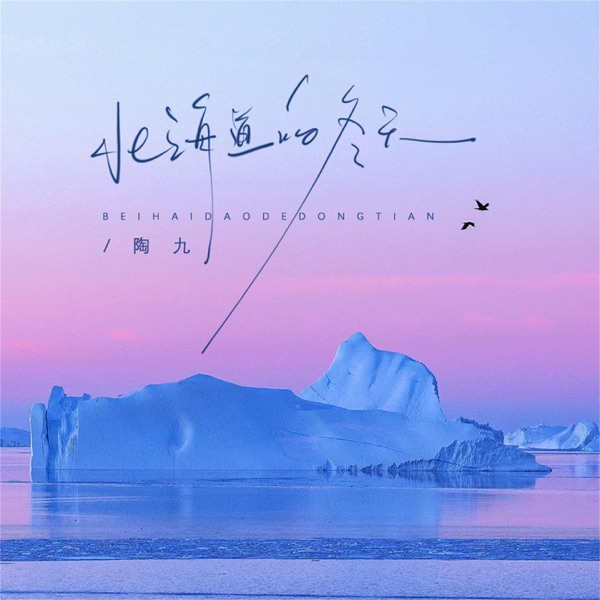 北海道的冬天 - Single